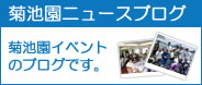 菊池園 ブログ