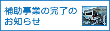 補助事業完了のお知らせ