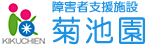 身体障害者療護施設　社会福祉法人　菊池園