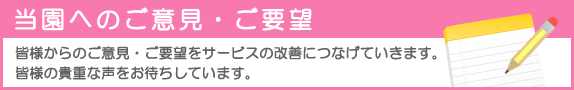 当園へのご意見・ご要望